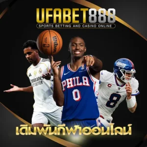 เดิมพันกีฬาออนไลน์