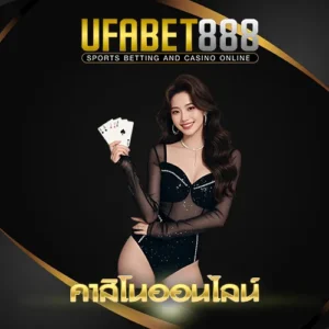 คาสิโนออนไลน์