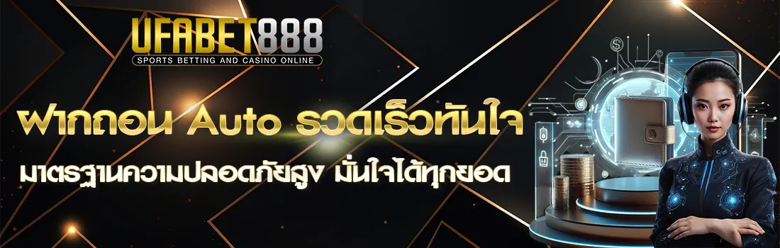 UFA888 เข้าสู่ระบบ ฝากถอน วอเลท