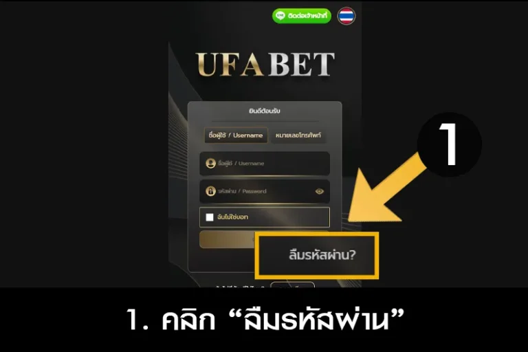 วิธีเปลี่ยนรหัสผ่าน UFA888