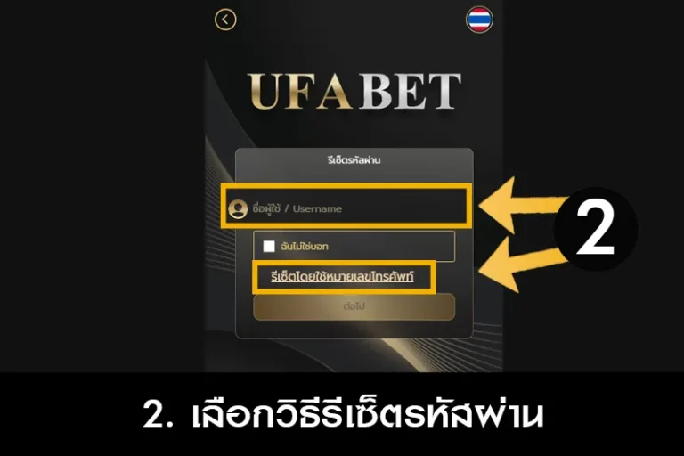 วิธีรีเซ็ตรหัสผ่าน UFA888