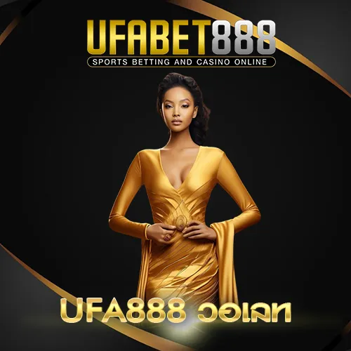 UFA888วอเลท