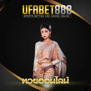 หวยออนไลน์