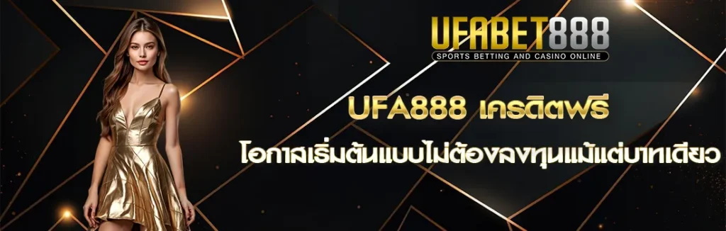 UFA888 เครดิตฟรี