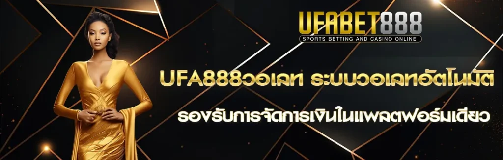 UFA888วอเลท