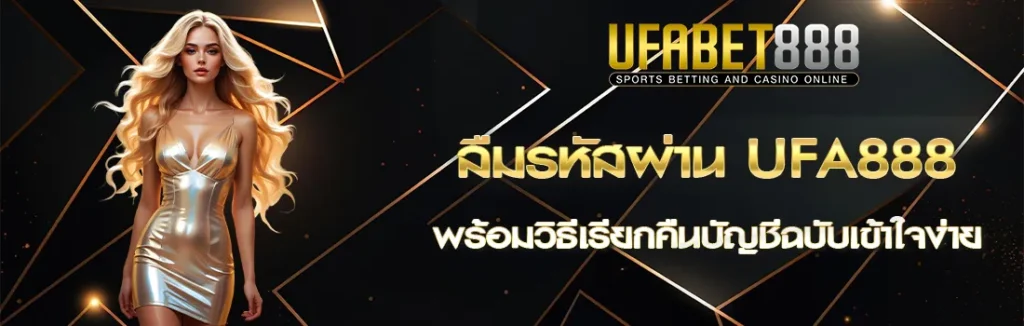 ลืมรหัสผ่าน UFA888
