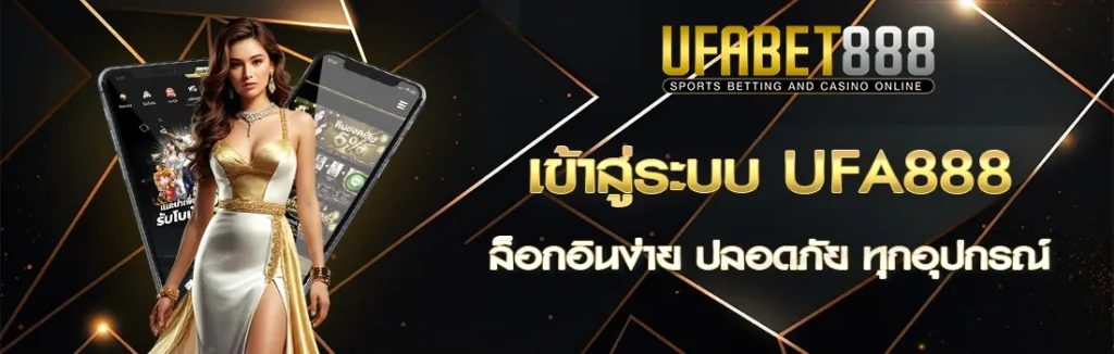 เข้าสู่ระบบ UFA888