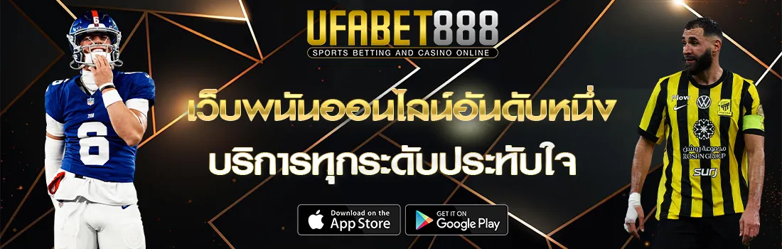 เว็บพนันออนไลน์ UFA888