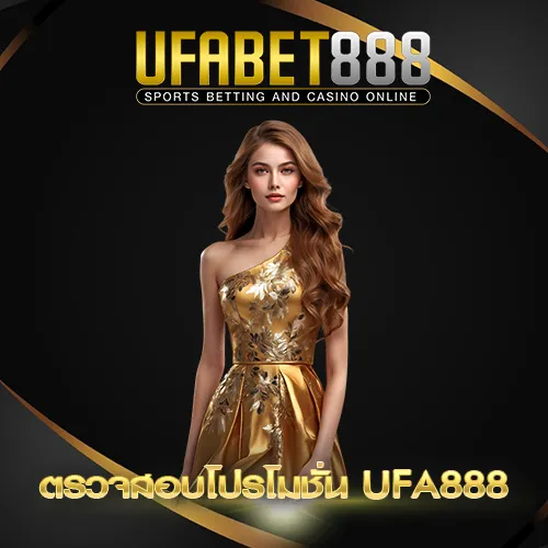 ตรวจสอบโปรโมชั่น UFA888