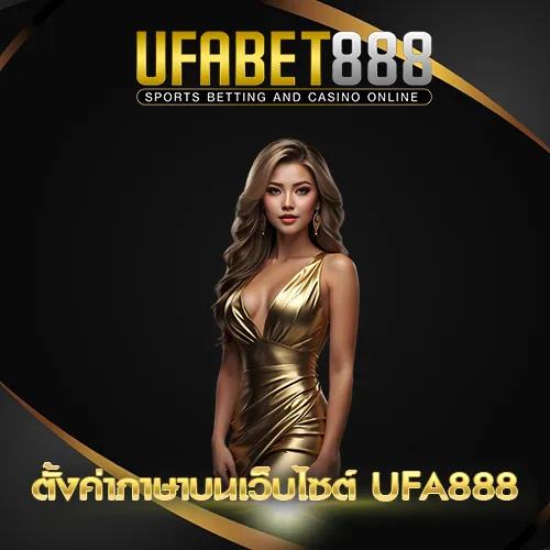 ตั้งค่าภาษาบนเว็บไซต์ UFA888