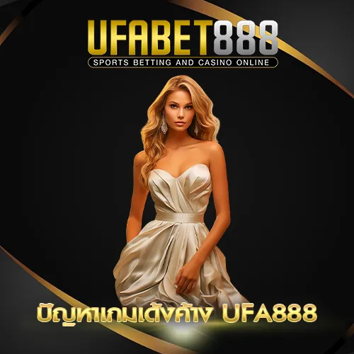 ปัญหาเกมเด้งค้าง UFA888