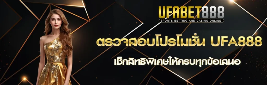 ตรวจสอบโปรโมชั่น UFA888