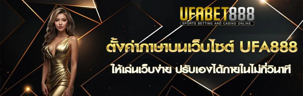 ตั้งค่าภาษา UFA888