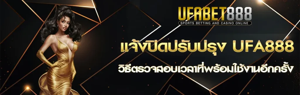 ปิดปรับปรุง UFA888